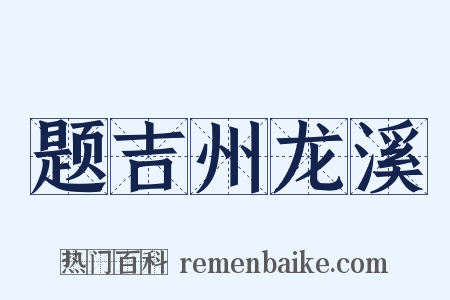 题吉州龙溪是什么意思的图片